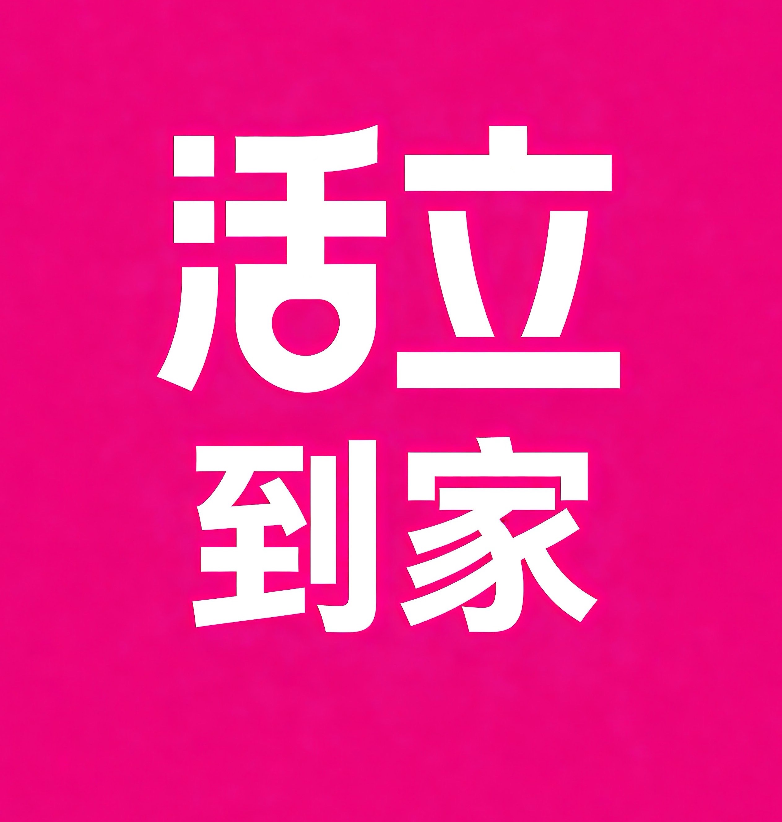 格尔木活立到家